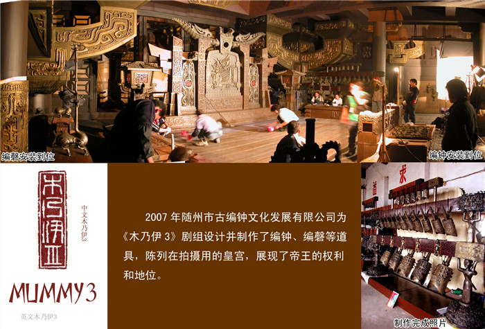《木乃伊3》劇組定制編鐘、編磬等道具